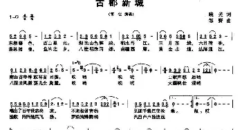 古郡新城_民歌简谱_词曲:晓光 邹野