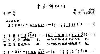 中山啊中山_民歌简谱_词曲:张建中 刘杰 王新民