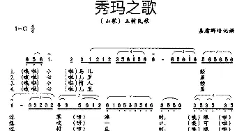 秀玛之歌_民歌简谱_词曲: