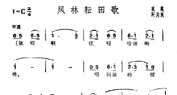 风林耘田歌_民歌简谱_词曲: