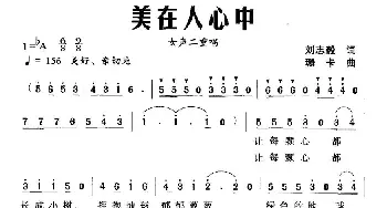 美在人心中_民歌简谱_词曲:刘志毅 珊卡