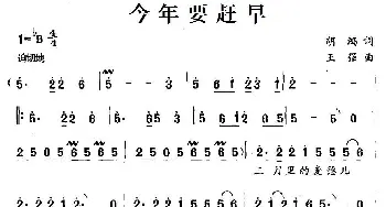 今年要赶早_民歌简谱_词曲:胡鸿 王强