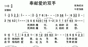 奉献爱的双手_民歌简谱_词曲:张海成 牛世强