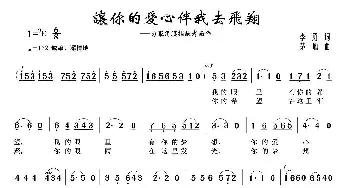 让你的爱心伴我去飞翔_民歌简谱_词曲:李勇 茅地