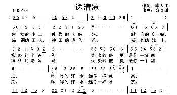 送清凉_民歌简谱_词曲:李大江 俞瀛洲