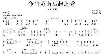 争当苏南后起之秀_民歌简谱_词曲:陈亦兵 宋继勇