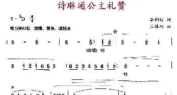 诗琳通公主礼赞_民歌简谱_词曲:李润新 王胜利