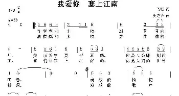 我爱你—塞上江南_民歌简谱_词曲:飞雁 史建华