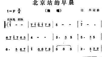 北京站的早晨_民歌简谱_词曲:云华 云华