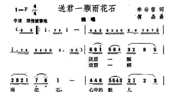 送君一颗雨花石_民歌简谱_词曲:李幼容 傅晶