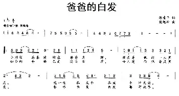 爸爸的白发_民歌简谱_词曲:谭清平 施旭冲