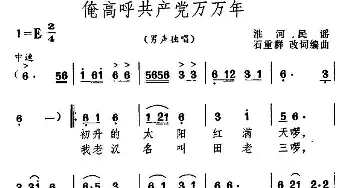 俺高呼共产党万万年_民歌简谱_词曲: 淮河民谣、石重群改词编曲