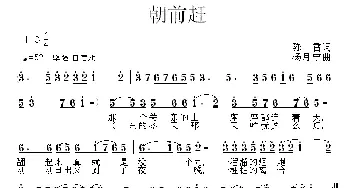 朝前赶_民歌简谱_词曲:杨月宁 陈雷