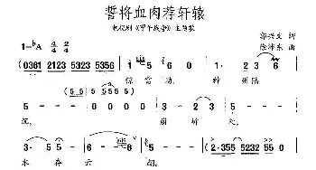 誓将血肉荐轩辕_民歌简谱_词曲:郭兴文 徐沛东