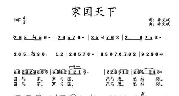 家国天下_民歌简谱_词曲:刘世民 李文斌