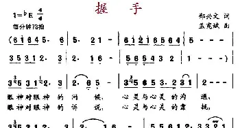 握手_民歌简谱_词曲:郑兴文 孟宪斌