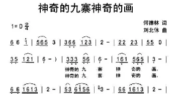 神奇的九寨神奇的画_民歌简谱_词曲:何德林 刘北休