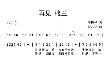 再见 楼兰_民歌简谱_词曲:李国平 刘北休