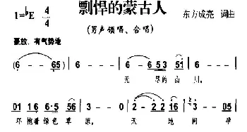 剽悍的蒙古人_民歌简谱_词曲:东方成亮 东方成亮