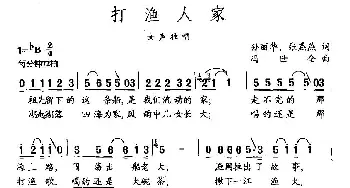 打渔人家_民歌简谱_词曲:孙丽华、张燕燕 冯世全