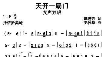 天开一扇门_民歌简谱_词曲:曾腾芳 罗牧华