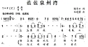 蓝蓝泉州湾_民歌简谱_词曲:陈日升 谷建芬