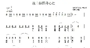 战士报国丹心红_民歌简谱_词曲:巩文华，刘希华 朱胜