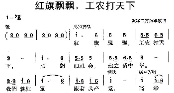 红旗飘飘，工农打天下 _民歌简谱_词曲: