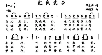 红色武乡_民歌简谱_词曲:邓永祥 许镜清