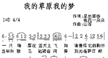 我的草原我的梦_民歌简谱_词曲:星出而作 桃花一朵朵 山石