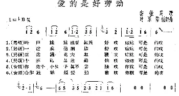 爱的是好劳动_民歌简谱_词曲: 安慧民歌、时乐濛改编