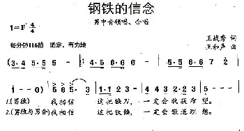 钢铁的信念_民歌简谱_词曲:王战秀 王和声