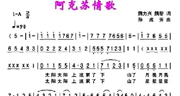 阿克苏情歌_民歌简谱_词曲:魏力兴 魏黎 孙成芳