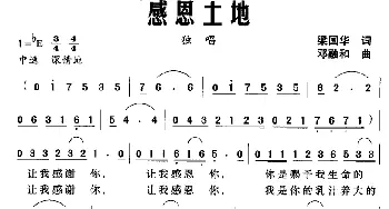 感恩土地_民歌简谱_词曲:梁国华 邓融和