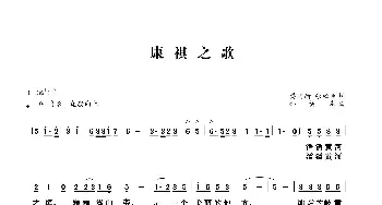 康祺药业之歌_民歌简谱_词曲:樊国新、张松臣 孙树森