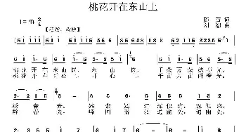 桃花开在东山上_民歌简谱_词曲:陈雷 刘恕