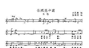 你照亮了中国_民歌简谱_词曲:丁恩昌 李华野