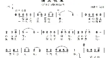 清风吹来_民歌简谱_词曲:田信国 田信国