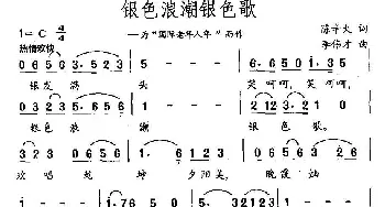 银色浪潮银色歌_民歌简谱_词曲:陈辛火 李伟才