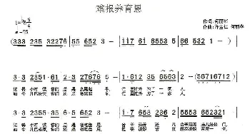 难报养育恩_民歌简谱_词曲:何丽华 丽华、宝仁