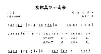 劝你莫到云南来_民歌简谱_词曲:刘念 刘梦 和文光