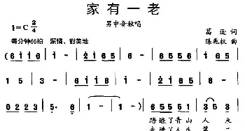 家有一老_民歌简谱_词曲:葛逊 陈兆权