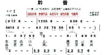 黔香_民歌简谱_词曲:袁晨光 元德智