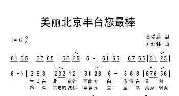 美丽北京丰台您最棒_民歌简谱_词曲:高爱莲 刘北休