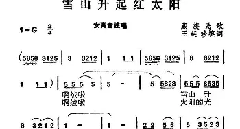 雪山升起红太阳_民歌简谱_词曲:王廷珍 填词