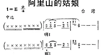 阿里山的姑娘_民歌简谱_词曲: