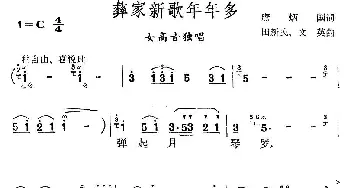 彝家新歌年年多_民歌简谱_词曲:唐炳国 田新民 文英