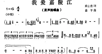 我爱嘉陵江_民歌简谱_词曲:梁上泉 金干