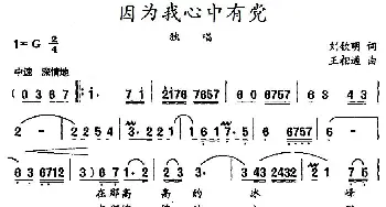 因为我心中有党_民歌简谱_词曲:刘钦明 王相通