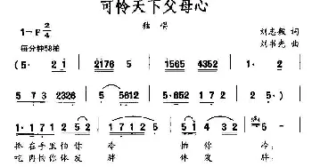 可怜天下父母心_民歌简谱_词曲:刘志毅 刘书先